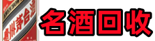 濮阳优财名酒回收店
